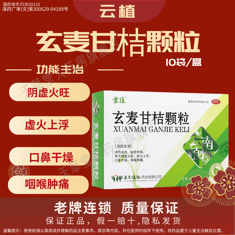 云植玄麦甘桔颗粒10袋/盒清热滋阴祛痰利咽阴虚火旺咽喉肿痛OTC