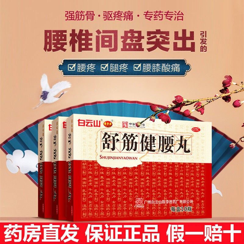 83/瓶】白云山陈李济舒筋健腰丸正品强筋健骨驱风除湿腰膝酸痛OTC
