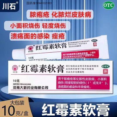 川石 红霉素软膏10g支/盒脓疱疮小面积烧伤溃疡面的感染寻常痤疮