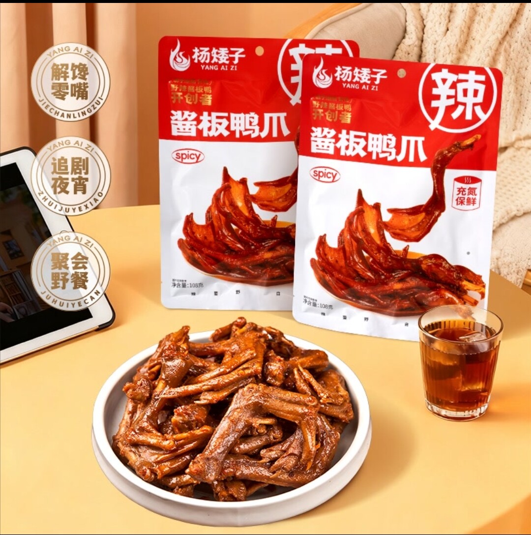 杨矮子酱板鸭爪香辣味鸭脚开袋即食追剧网红爆款休闲食品解馋零食