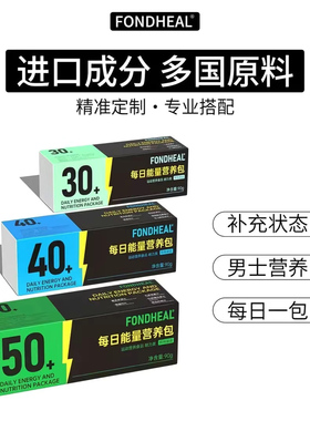 【正品】FONDHEAL男士复合维生素每日营养能量包30+40+50+分龄