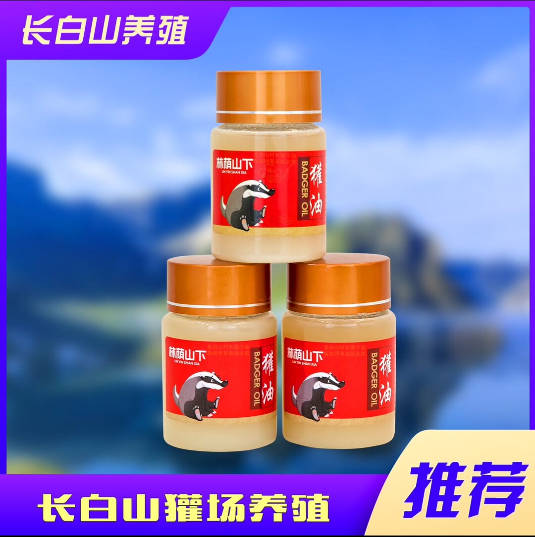 林荫山下獾子油长白山养殖欢子油东北特产欢油一瓶50ml村长精选