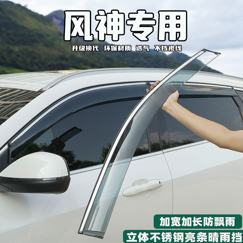东风风神S30/H30/A30/A60/EX1汽车晴雨挡雨眉车窗挡雨板改装用品