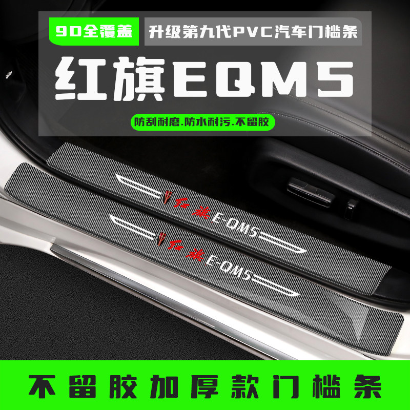 红旗EQM5汽车门槛条防踩贴改装配件迎宾踏板后备箱护板装饰条用品,汽车用品/电子/清洗/改装,车身/车窗饰条/门槛条,淘宝优惠券,粉丝福利购,淘宝优惠卷