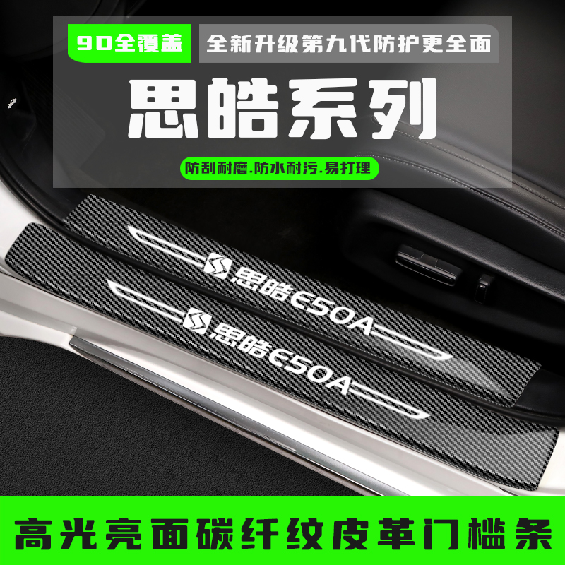 思皓E50A门槛条嘉悦A5改装饰条配件迎宾踏板防踩贴后备箱护板用品