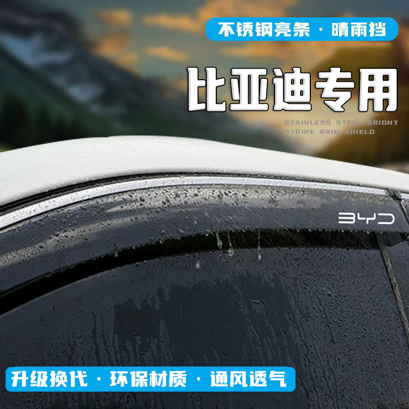 比亚迪D1/E1/E2/E3/E5/E9汽车晴雨挡雨眉车窗挡雨板改装配件用品