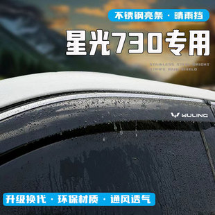 五菱星光730专用晴雨挡雨眉车窗挡雨板遮雨改装饰条配件防水用品