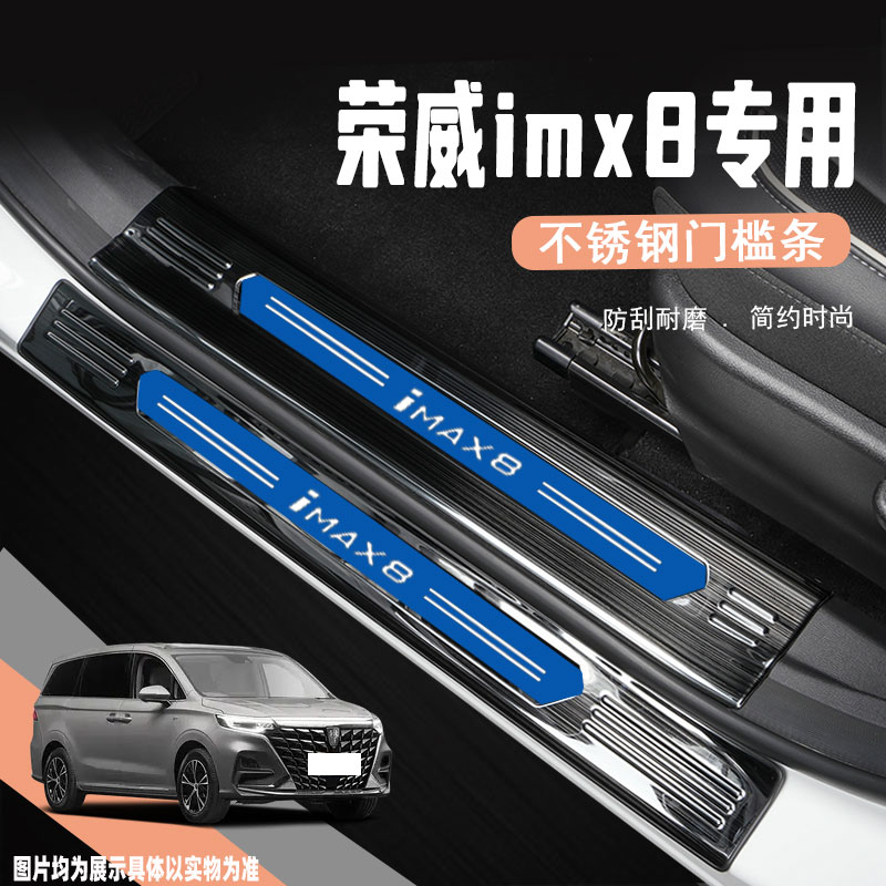 荣威IMAX8门槛条迎宾踏板防踩条