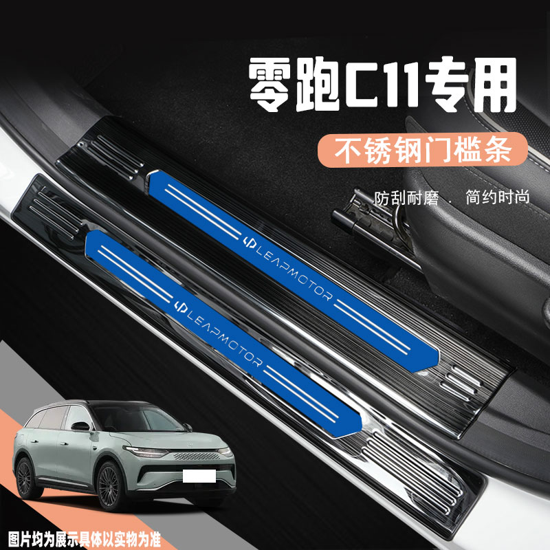 零跑C11门槛条不锈钢迎宾踏板
