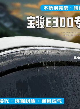 宝骏E300plus晴雨挡车窗挡雨板改装饰专用汽车后视镜雨眉防雨配件