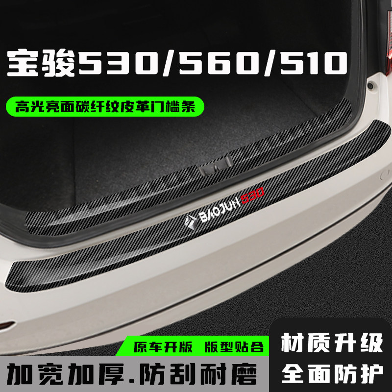 宝骏560宝骏510530尾箱防护条