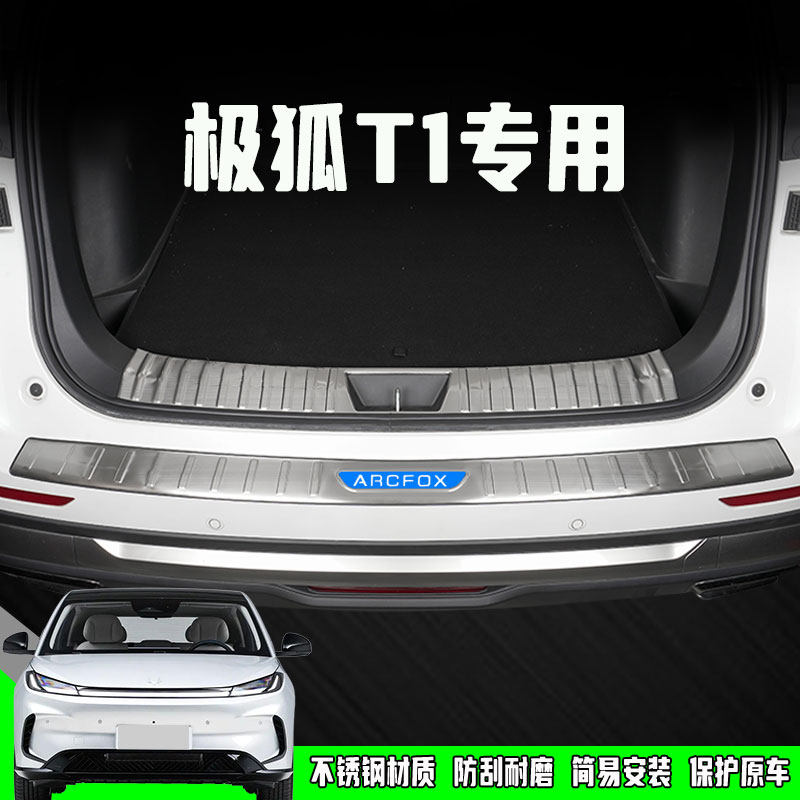 极狐T1后备箱护板门槛条不锈钢汽车尾箱踏板保护条改装饰专用配件