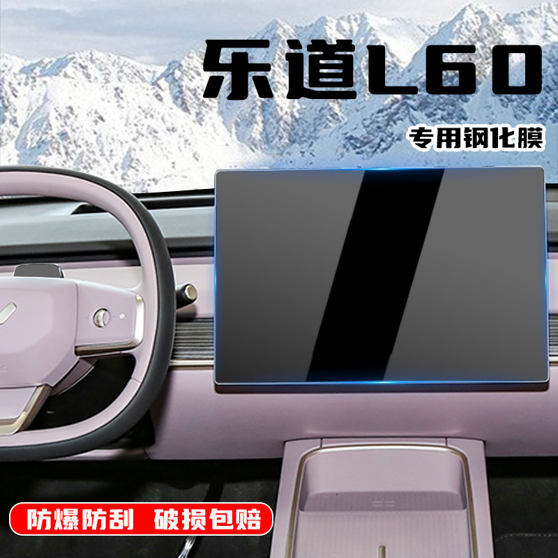 蔚来乐道L60中控屏幕钢化膜显示屏保护贴专用汽车内装饰用品改装