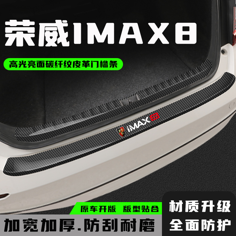 荣威iMAX8后备箱防护条