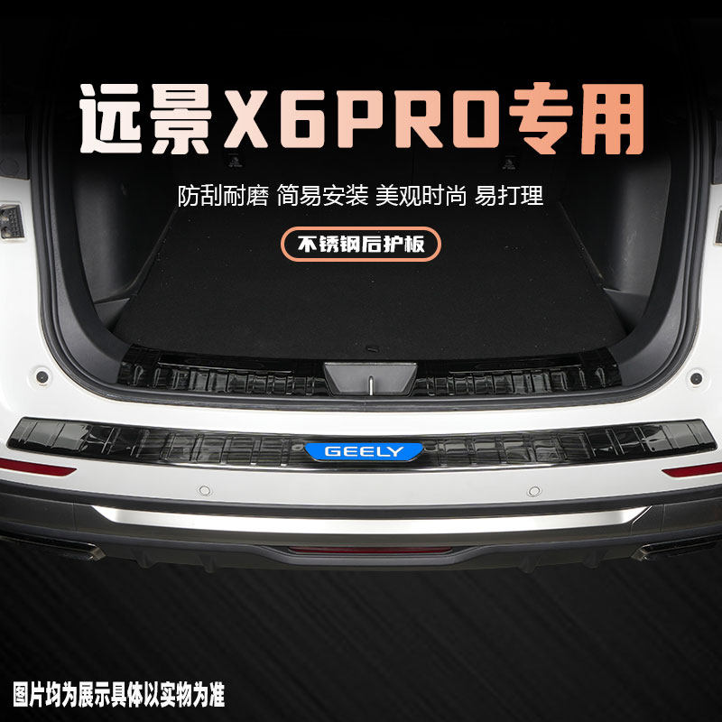 适用吉利远景X6Pro汽车后备箱护板改装饰配件门槛条保护贴专用品