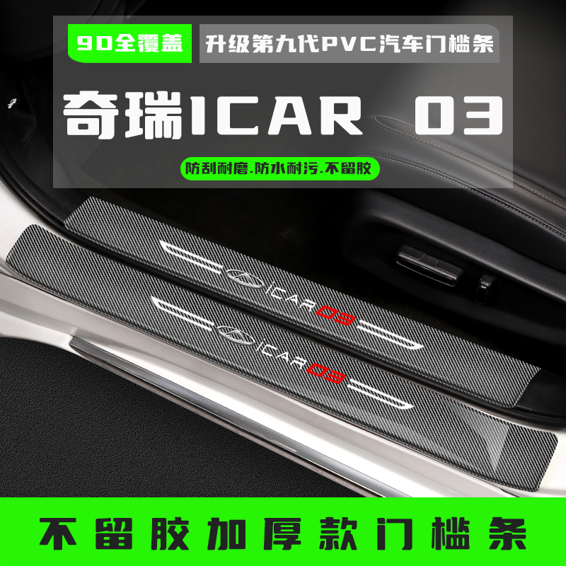 奇瑞ICAR03汽车门槛条迎宾踏板改装饰配件后备箱护板保护贴专用品