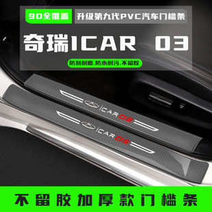 奇瑞ICAR03汽车门槛条迎宾踏板改装饰配件后备箱护板保护贴专用品