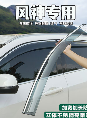 东风风神E70/AX3/AX4/AX5/AX7晴雨挡雨眉改装配件车窗挡雨板用品*