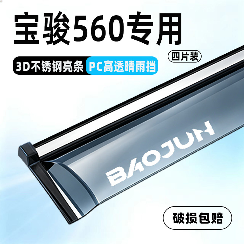 宝骏560车窗挡雨板晴雨挡专用汽车改装配件遮雨眉防雨防水条用品