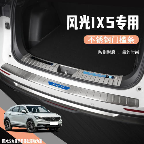 东风风光ix5后备箱护板改装配件