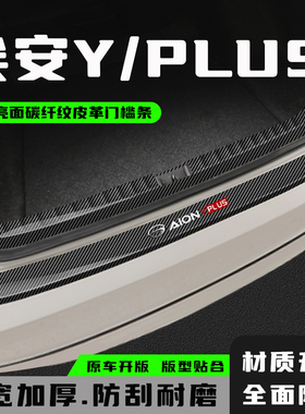 埃安Yplus后备箱防护条装饰尾箱护板门槛保护条汽车用品改装配件