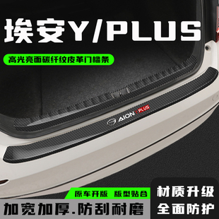 埃安Yplus后备箱防护条装饰尾箱护板门槛保护条汽车用品改装配件