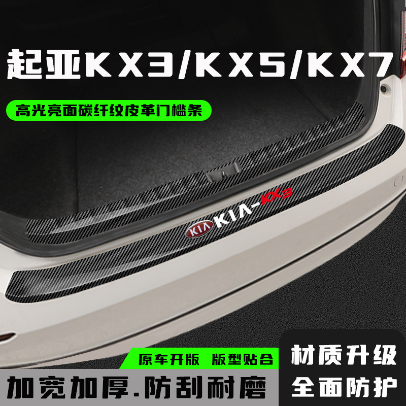 起亚KX3傲跑后备箱防护条