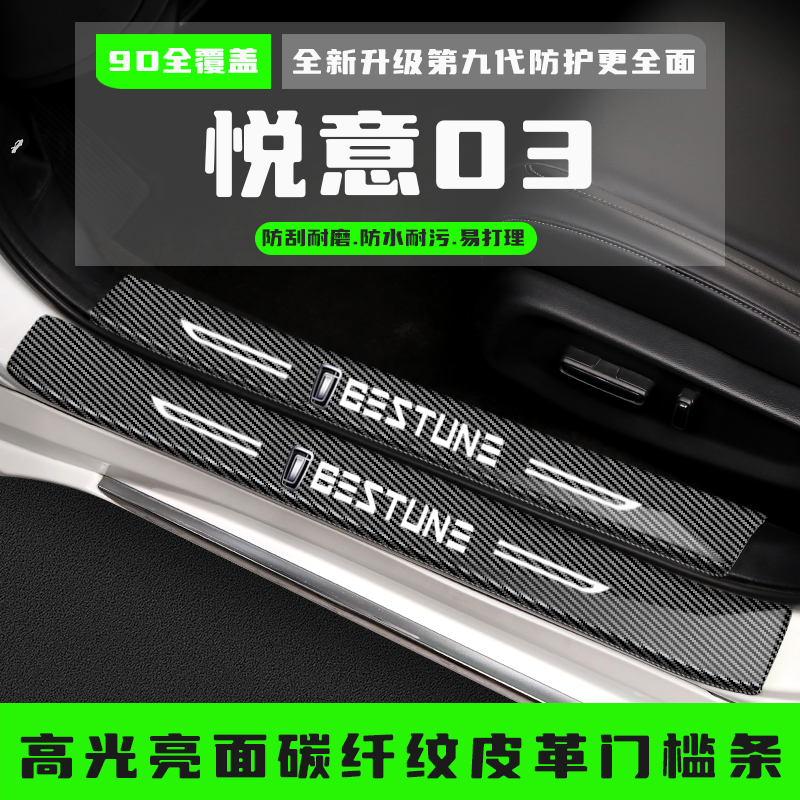 悦意03汽车门槛防踩条改装配件迎宾踏板防踩贴后备箱护板装饰用品