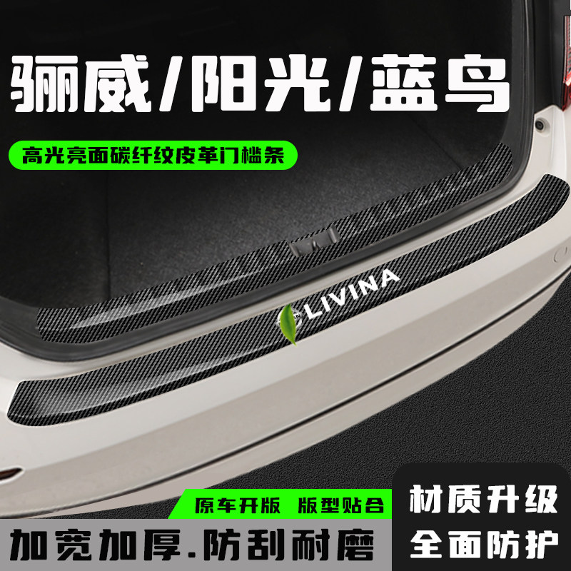 骊威阳光蓝鸟后备箱防护条
