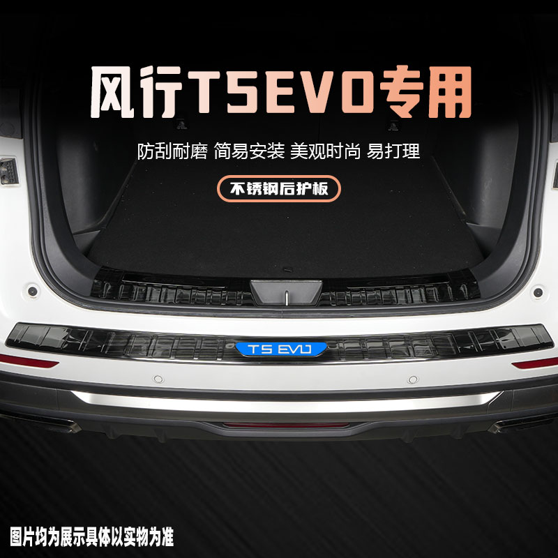 风行T5EVO后备箱后护板门槛条