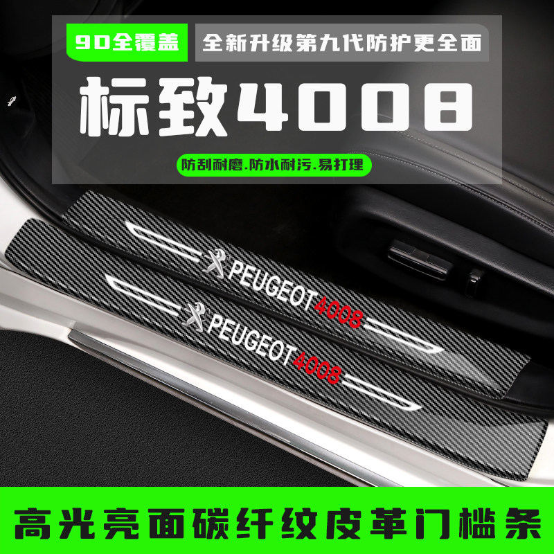 标致4008汽车门槛防踩条改装配件专用迎宾踏板保护贴装饰用品大全