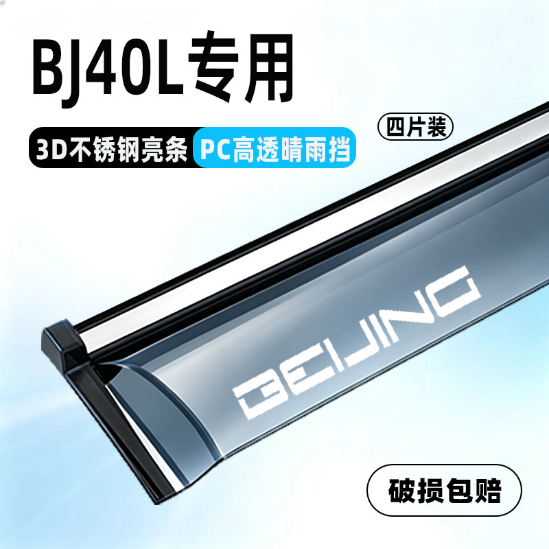 北京Bj40L专用晴雨挡防雨遮眉