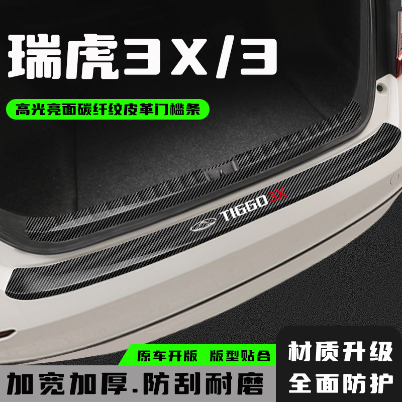 奇瑞瑞虎3X后备箱防护条