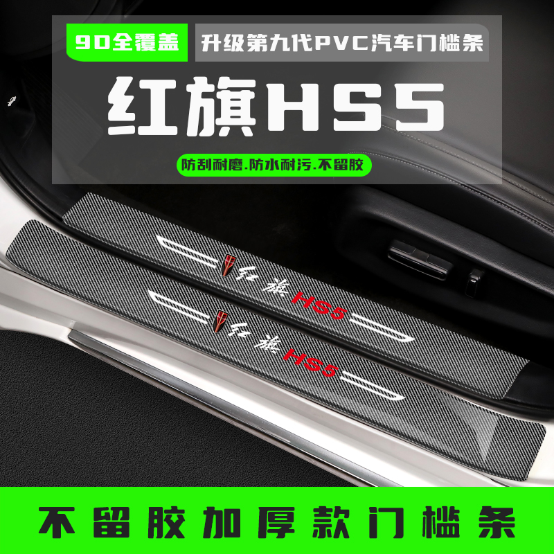 25款红旗HS5汽车门槛保护条防踩改装配件迎宾踏板后备箱护板用品
