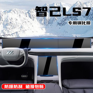 2024款智己LS7中控屏幕钢化膜内饰保护贴膜汽车装饰用品配件改装*