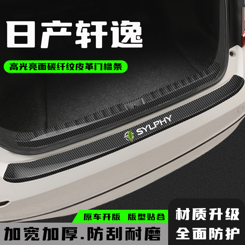 日产轩逸后备箱防护条