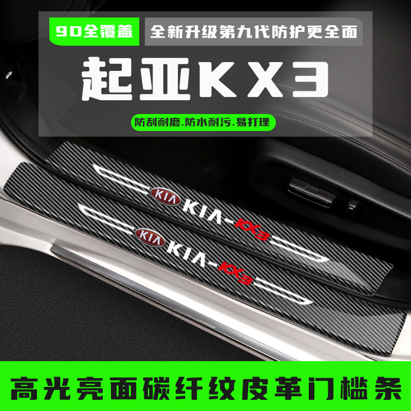 起亚KX3傲跑KX5汽车门槛防踩条改装饰配件迎宾踏板防踩贴保护用品