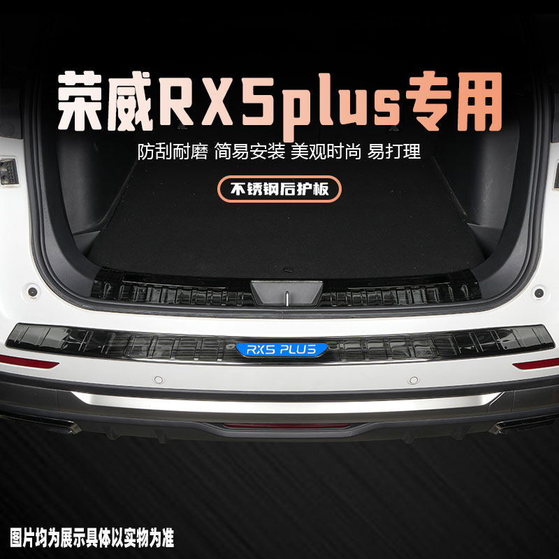 荣威rx5plus后备箱护板改装饰配件汽车后杠尾箱门槛保护条专用品