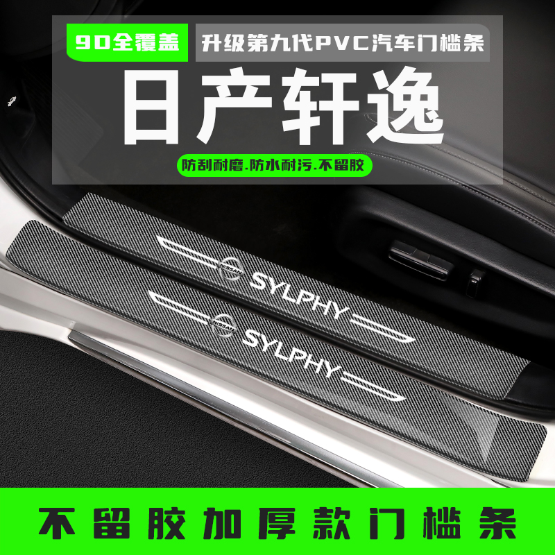 适用日产14代轩逸经典门槛条迎宾踏板后备箱护板保护贴改装饰配件