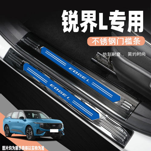 福特锐界L专用汽车装饰门槛条