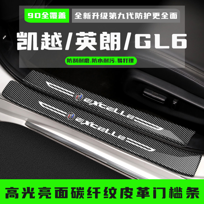 别克英朗门槛条GL6改装配件凯越迎宾踏板保护贴防踩装饰汽车用品