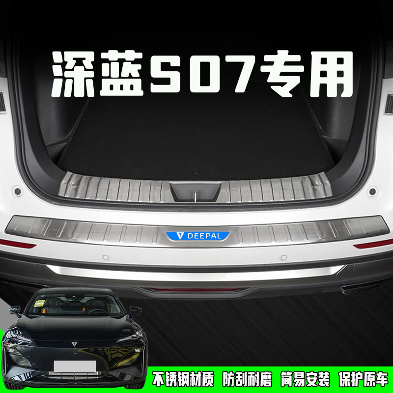 长安深蓝S07后备箱护板改装配件汽车迎宾踏板门槛条防踩装饰用品
