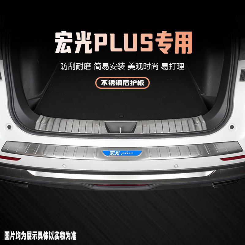 五菱宏光PLUS后备箱护板用品改装配件汽车后杠装饰条门槛条保护贴