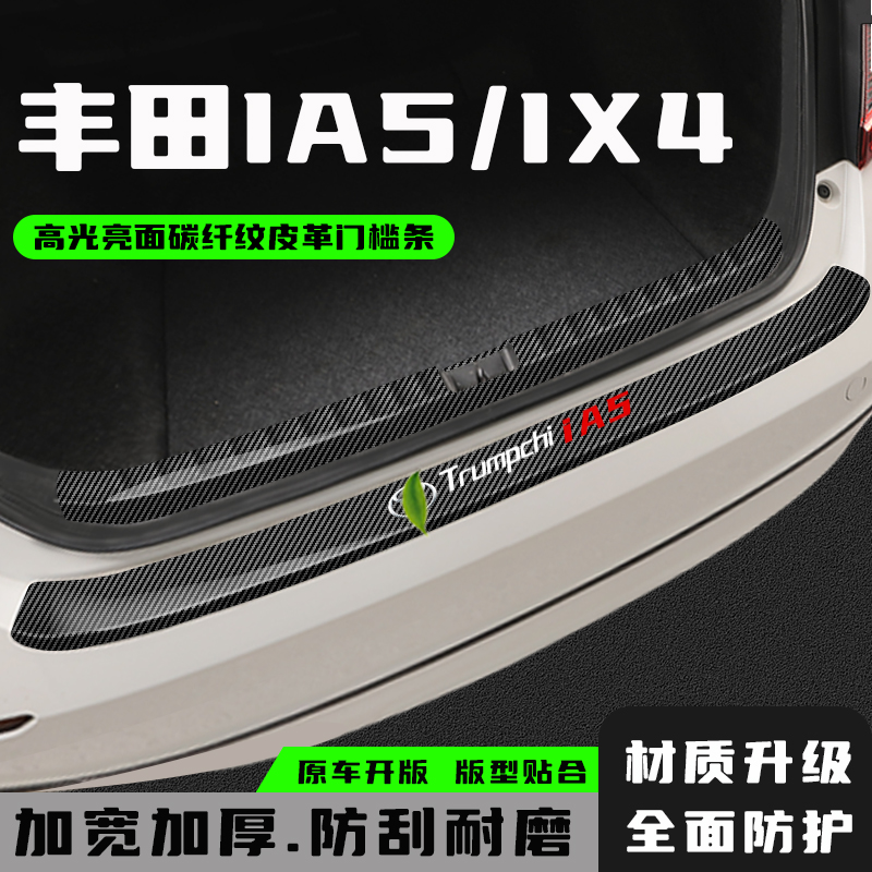 广汽IA5汽车后备箱防护条