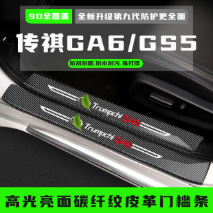 广汽传祺GA6/GS5汽车门槛防踩条改装配件迎宾踏板保护装饰条用品