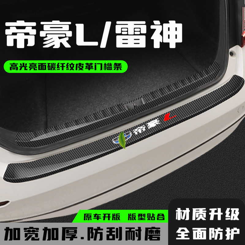 吉利帝豪L后备箱防护条