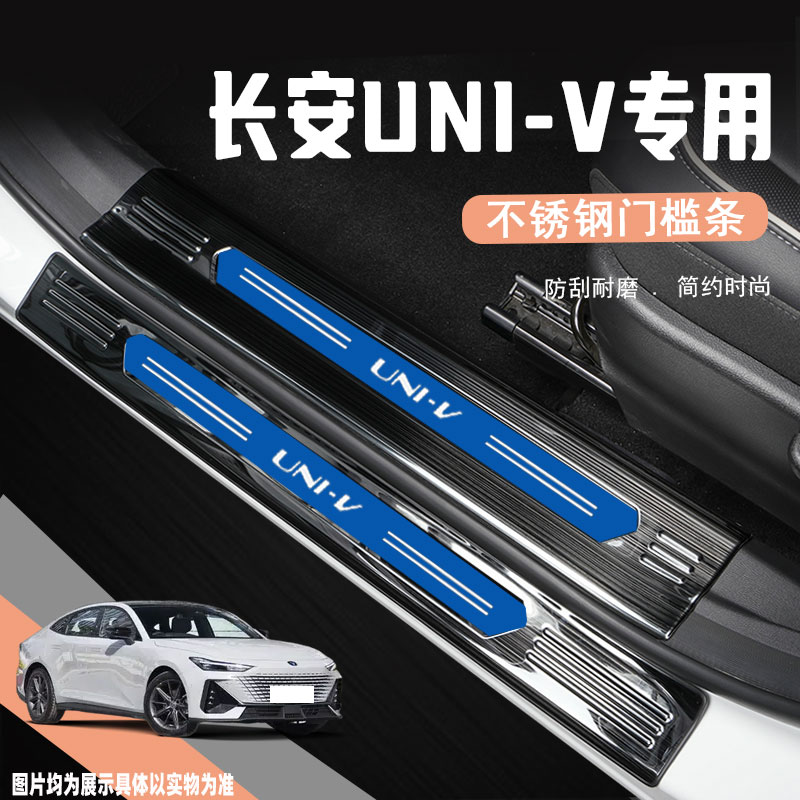 24款长安UNIV门槛条专用内饰改装汽车用品配件迎宾踏板防踩保护贴