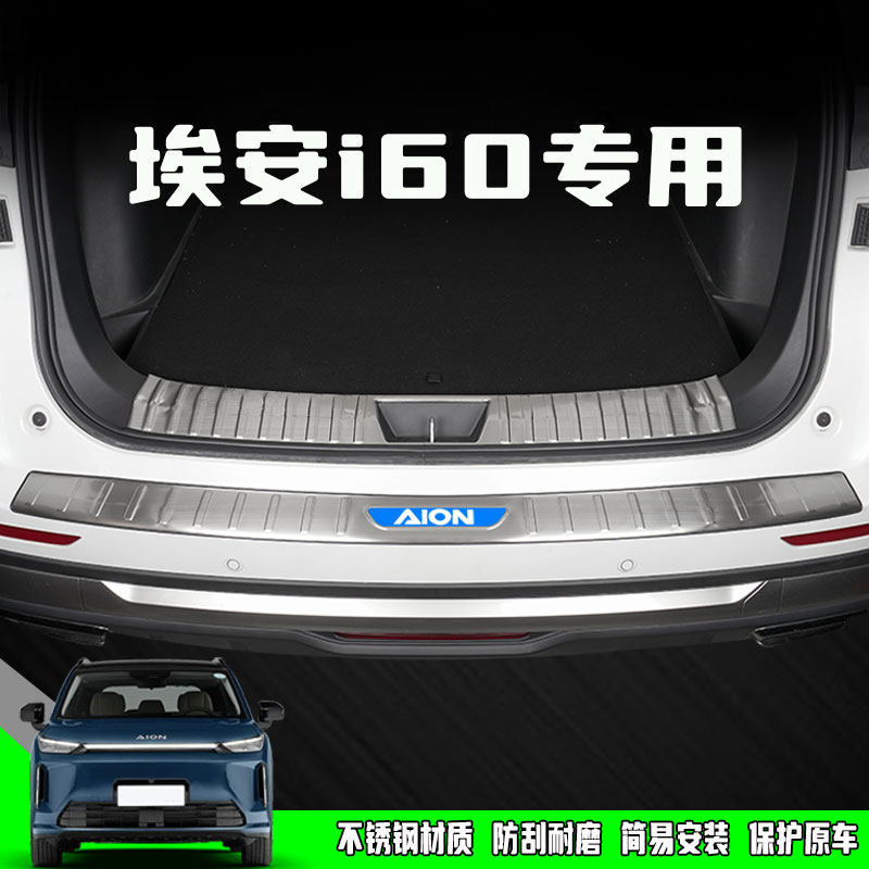 埃安I60专用后备箱护板门槛条