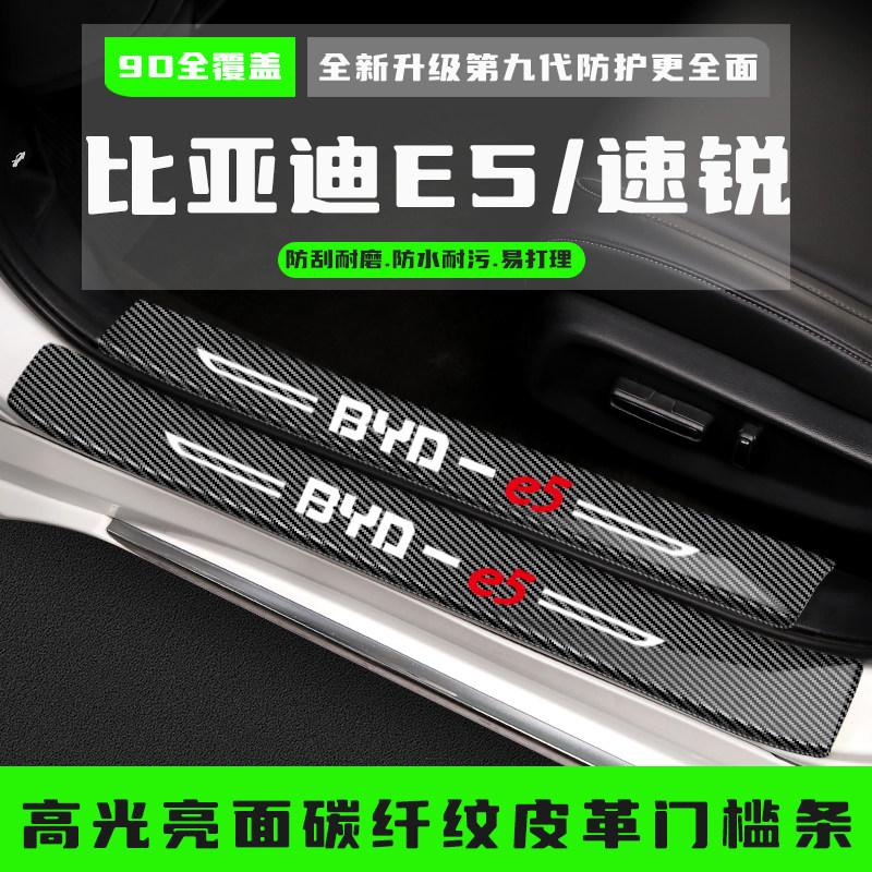比亚迪E5改装速锐汽车门槛条迎宾踏板防踩保护贴装饰条配件专用品