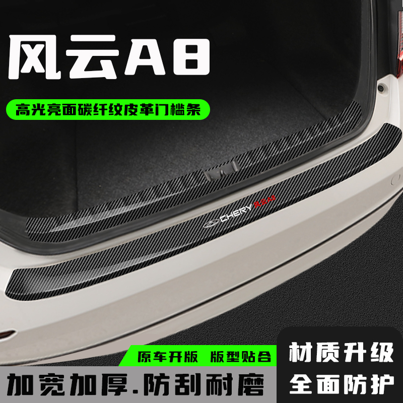 奇瑞风云A8L后备箱防护条
